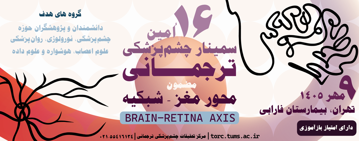 شانزدهمین سمینار چشم‌پزشکی ترجمانی، ۹ مهر ۱۴۰۵، با محوریت «محور مغز ـ شبکیه»